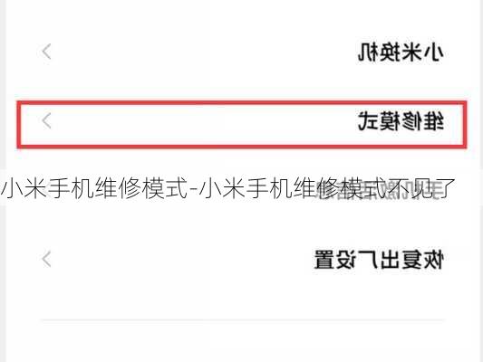 小米手机维修模式-小米手机维修模式不见了