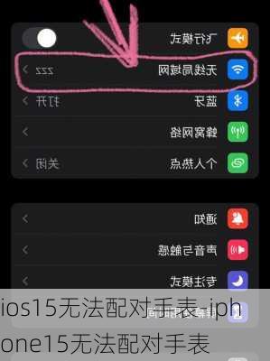 ios15无法配对手表-iphone15无法配对手表