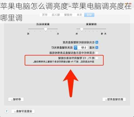 苹果电脑怎么调亮度-苹果电脑调亮度在哪里调