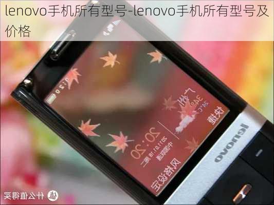 lenovo手机所有型号-lenovo手机所有型号及价格