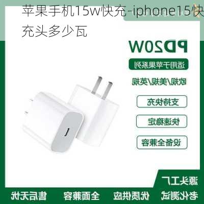 苹果手机15w快充-iphone15快充头多少瓦