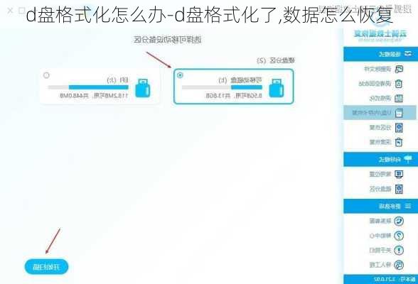 d盘格式化怎么办-d盘格式化了,数据怎么恢复