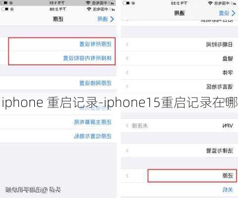 iphone 重启记录-iphone15重启记录在哪