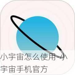 小宇宙怎么使用-小宇宙手机官方