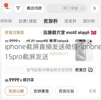 iphone截屏直接发送微信-iphone15pro截屏发送