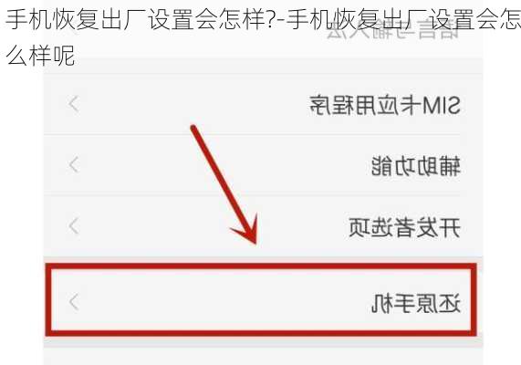 手机恢复出厂设置会怎样?-手机恢复出厂设置会怎么样呢