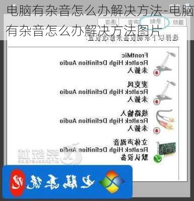 电脑有杂音怎么办解决方法-电脑有杂音怎么办解决方法图片