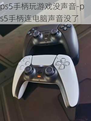 ps5手柄玩游戏没声音-ps5手柄连电脑声音没了