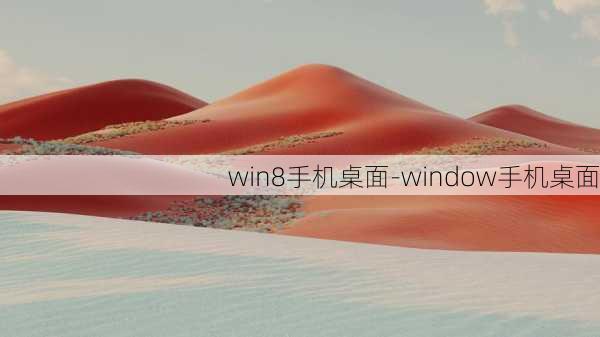 win8手机桌面-window手机桌面