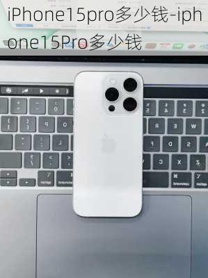 iPhone15pro多少钱-iphone15Pro多少钱