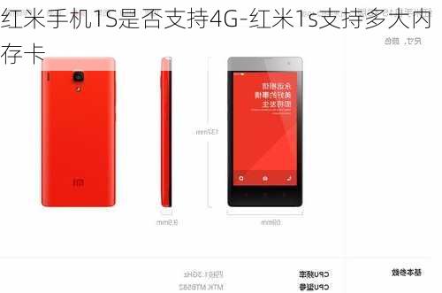 红米手机1S是否支持4G-红米1s支持多大内存卡