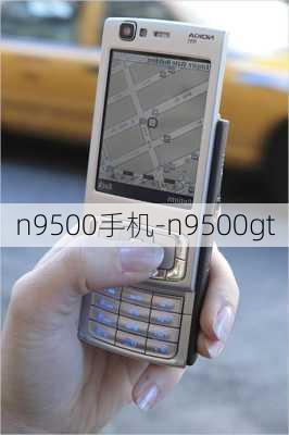 n9500手机-n9500gt