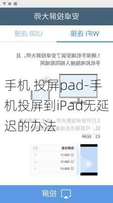 手机 投屏pad-手机投屏到iPad无延迟的办法