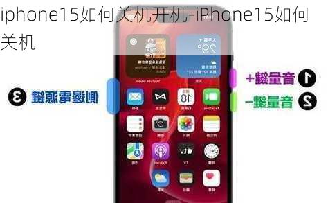 iphone15如何关机开机-iPhone15如何关机