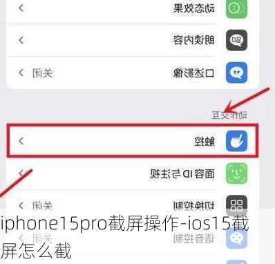 iphone15pro截屏操作-ios15截屏怎么截