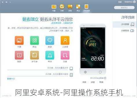 阿里安卓系统-阿里操作系统手机