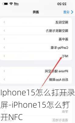 Iphone15怎么打开录屏-iPhone15怎么打开NFC