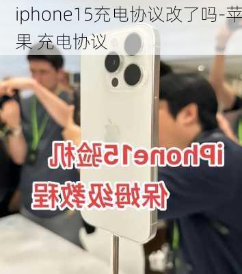 iphone15充电协议改了吗-苹果 充电协议