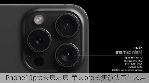 iPhone15pro长焦虚焦-苹果pro长焦镜头有什么用