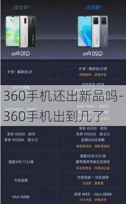 360手机还出新品吗-360手机出到几了