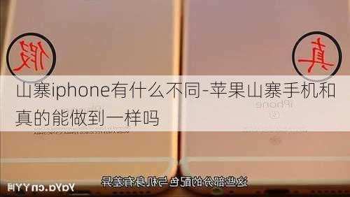 山寨iphone有什么不同-苹果山寨手机和真的能做到一样吗