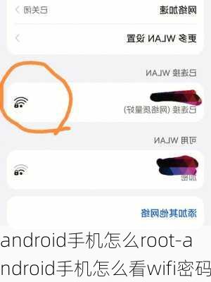 android手机怎么root-android手机怎么看wifi密码