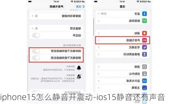 iphone15怎么静音开震动-ios15静音还有声音