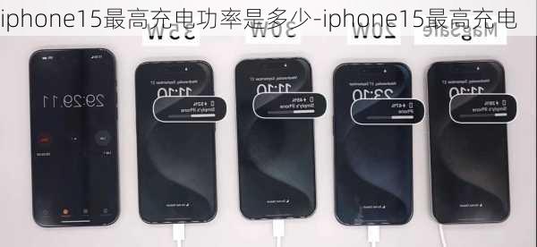 iphone15最高充电功率是多少-iphone15最高充电