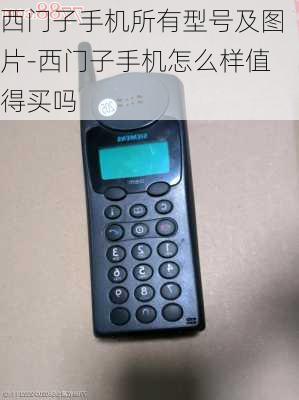 西门子手机所有型号及图片-西门子手机怎么样值得买吗