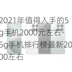 2021年值得入手的5g手机2000元左右-5g手机排行榜最新2000左右