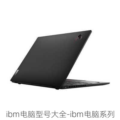 ibm电脑型号大全-ibm电脑系列