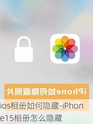 ios相册如何隐藏-iPhone15相册怎么隐藏