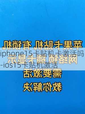 iphone15卡贴机卡激活吗-ios15卡贴机激活