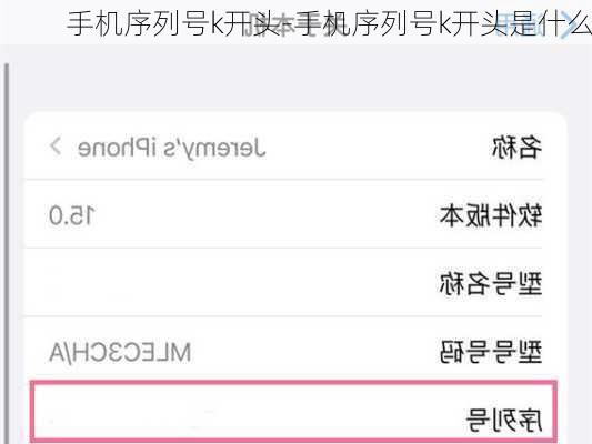手机序列号k开头-手机序列号k开头是什么