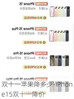 双十一苹果降多少-iPhone15双十一降价