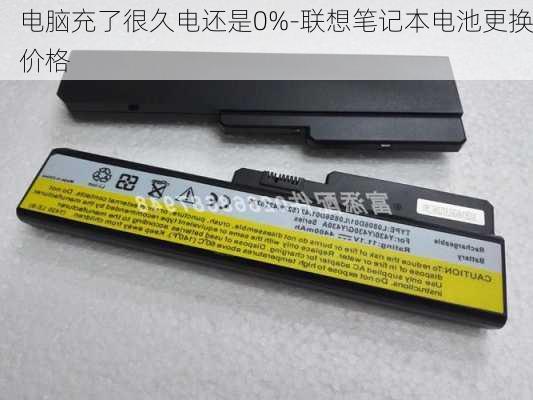 电脑充了很久电还是0%-联想笔记本电池更换价格