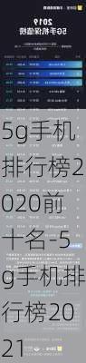 5g手机排行榜2020前十名-5g手机排行榜2021