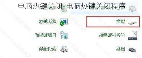 电脑热键关闭-电脑热键关闭程序