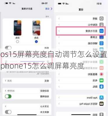 ios15屏幕亮度自动调节怎么设置-iphone15怎么调屏幕亮度