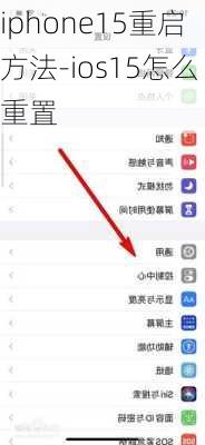 iphone15重启方法-ios15怎么重置