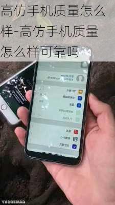 高仿手机质量怎么样-高仿手机质量怎么样可靠吗