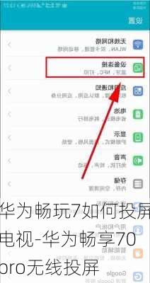 华为畅玩7如何投屏电视-华为畅享70pro无线投屏