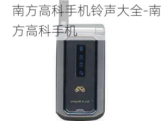 南方高科手机铃声大全-南方高科手机