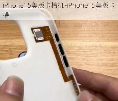 iPhone15美版卡槽机-iPhone15美版卡槽