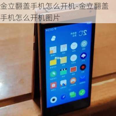 金立翻盖手机怎么开机-金立翻盖手机怎么开机图片