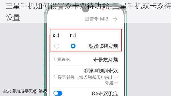 三星手机如何设置双卡双待功能-三星手机双卡双待设置
