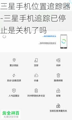 三星手机位置追踪器-三星手机追踪已停止是关机了吗