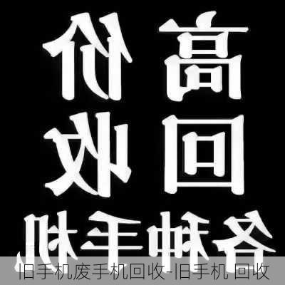 旧手机废手机回收-旧手机 回收