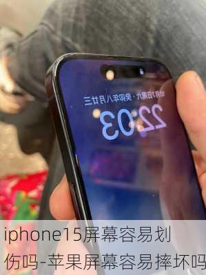 iphone15屏幕容易划伤吗-苹果屏幕容易摔坏吗