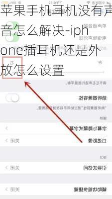 苹果手机耳机没有声音怎么解决-iphone插耳机还是外放怎么设置